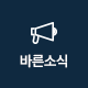 바른소식
