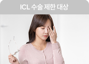ICL 수술 제한 대상