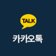 카카오톡